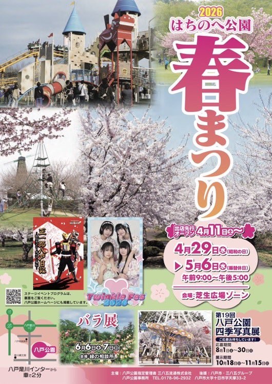 🌸八戸公園春まつり！開催🌸